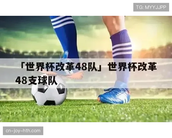 2026世界杯48队赛制如何分组 晋级规则有哪些变化