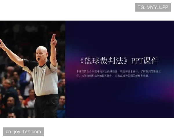篮球规则详解：封盖犯规判定的关键标准与适用场景