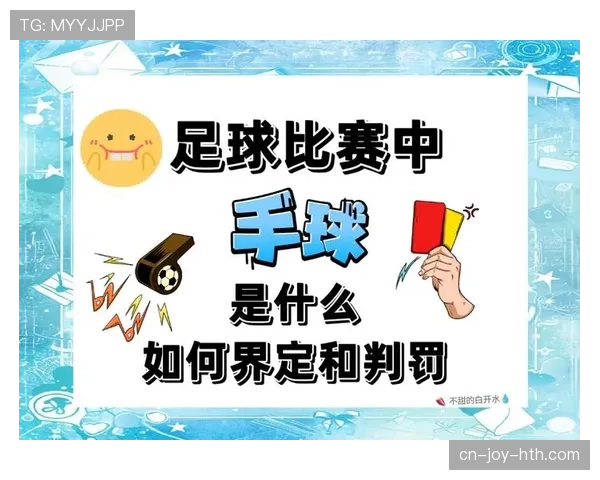 违体犯规如何判定？规则解析与实战判罚标准